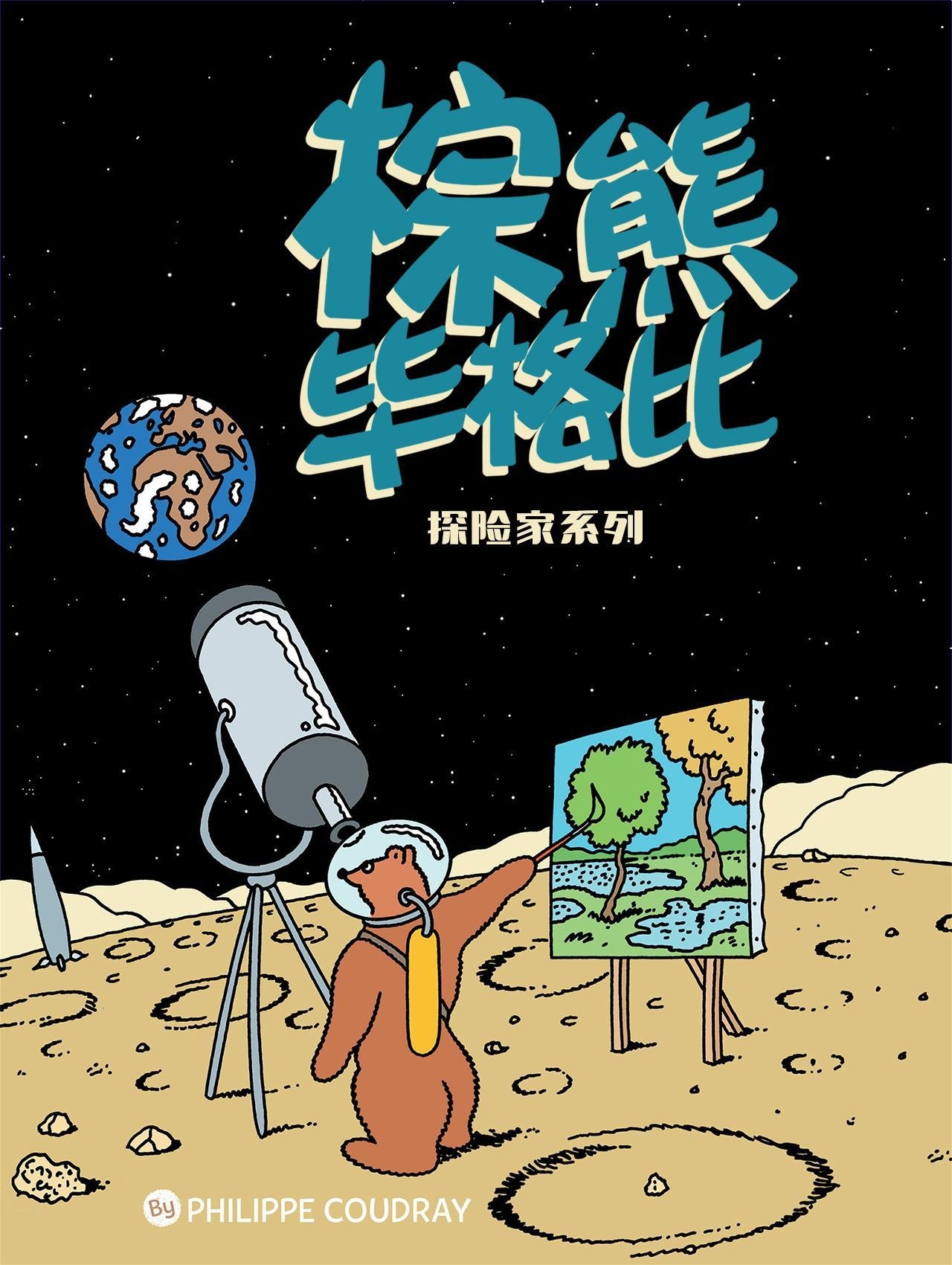 第3话 探险家系列