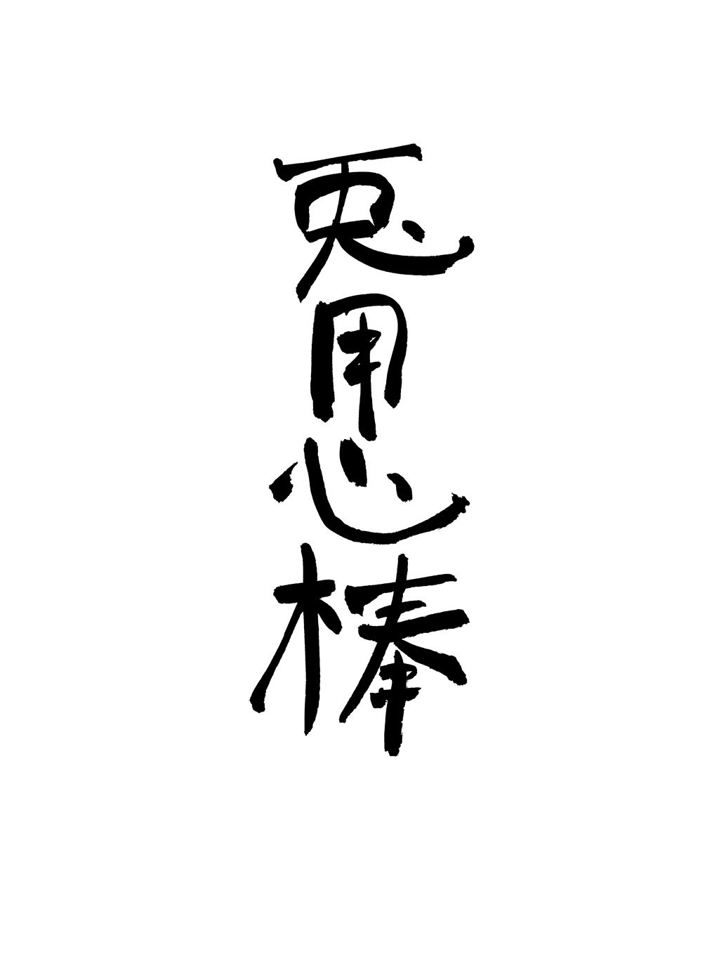 资料话