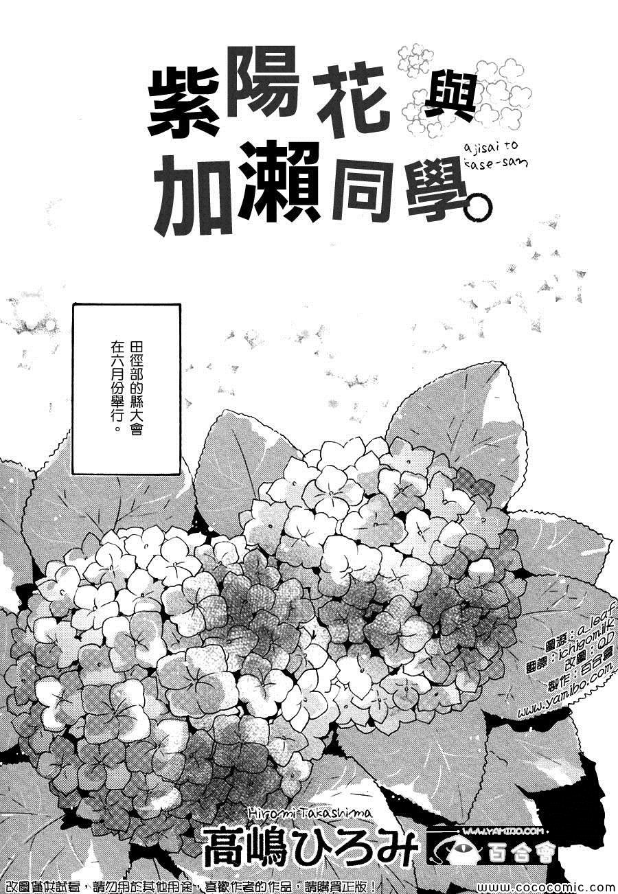 紫阳花与加濑同学