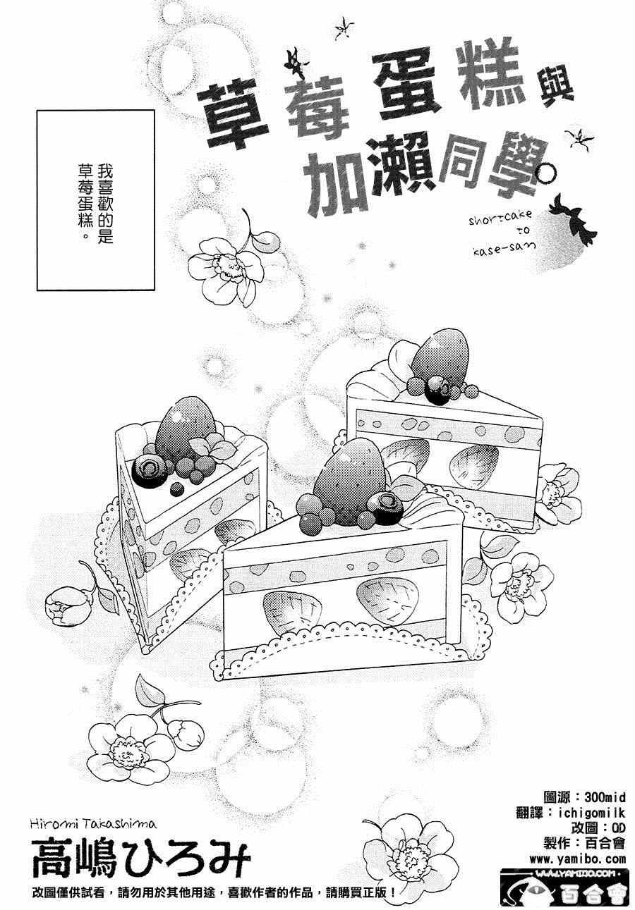 12 草莓蛋糕与加濑同学