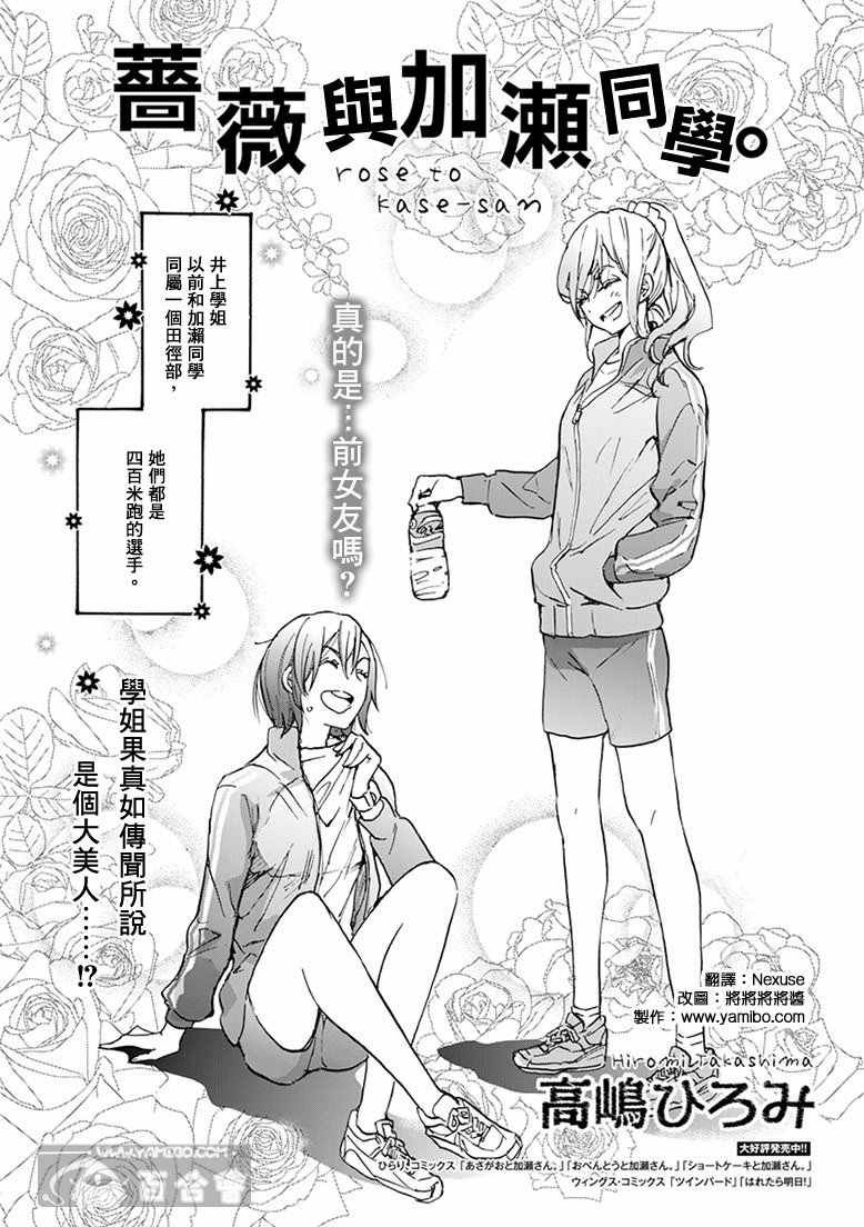 19 蔷薇与加濑同学