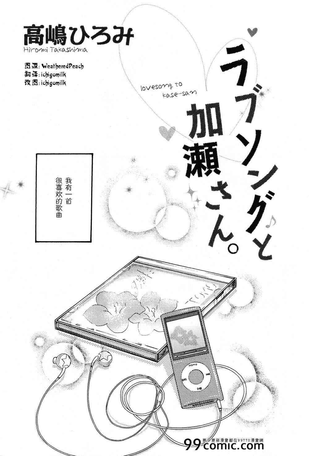 Love Song与加瀬同学
