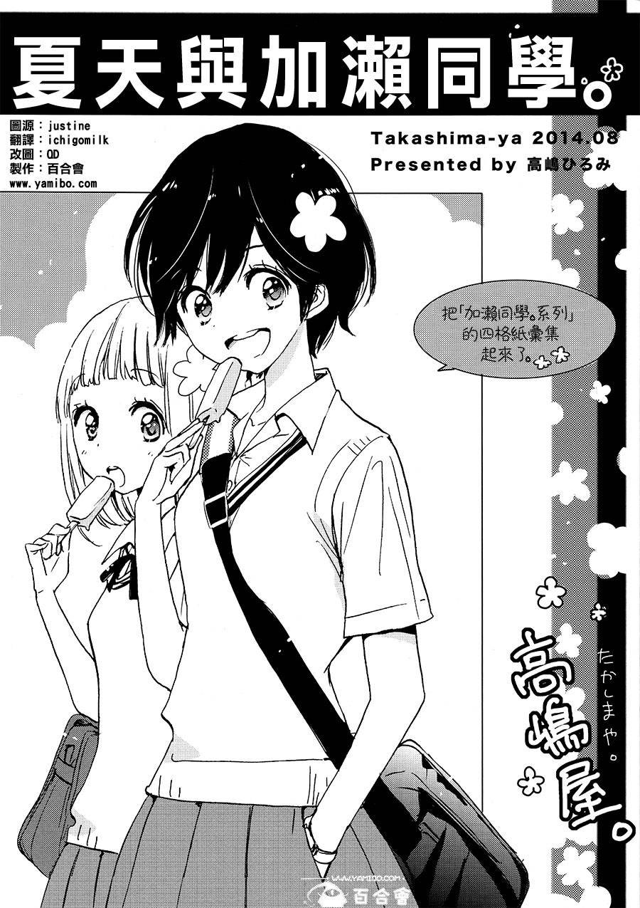 夏天劲敌与加濑同学(C86)