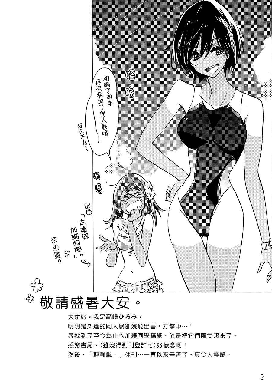 夏天劲敌与加濑同学(C86)