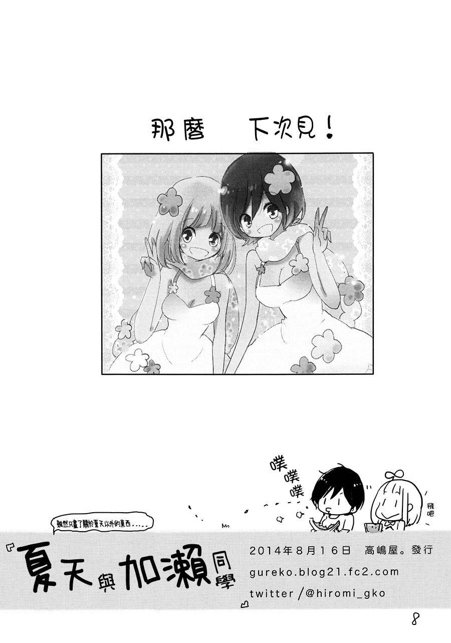 夏天劲敌与加濑同学(C86)