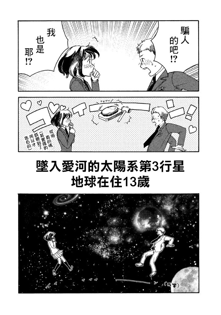 第2话 坠入爱河的太阳系第3行星地球在住13岁