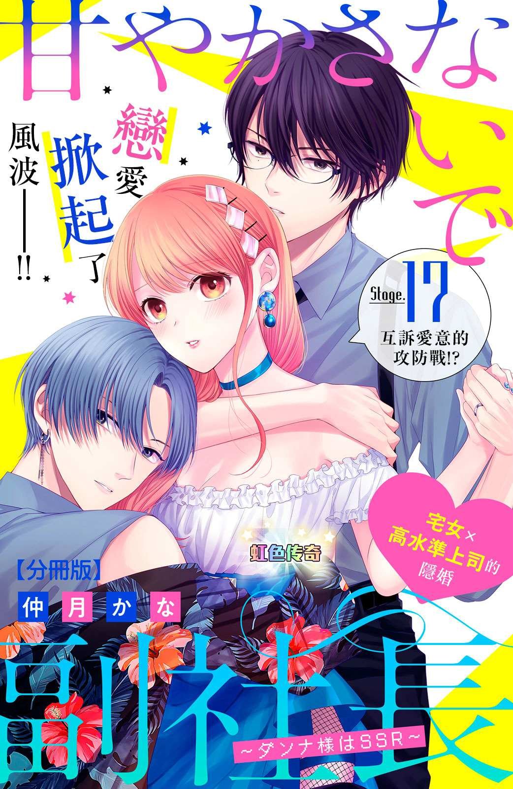 第17话 互斥爱意的攻防战！？