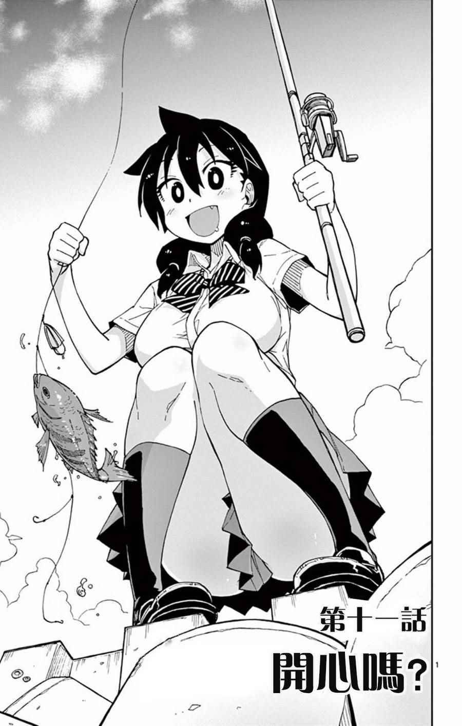 第11话 开心吗？