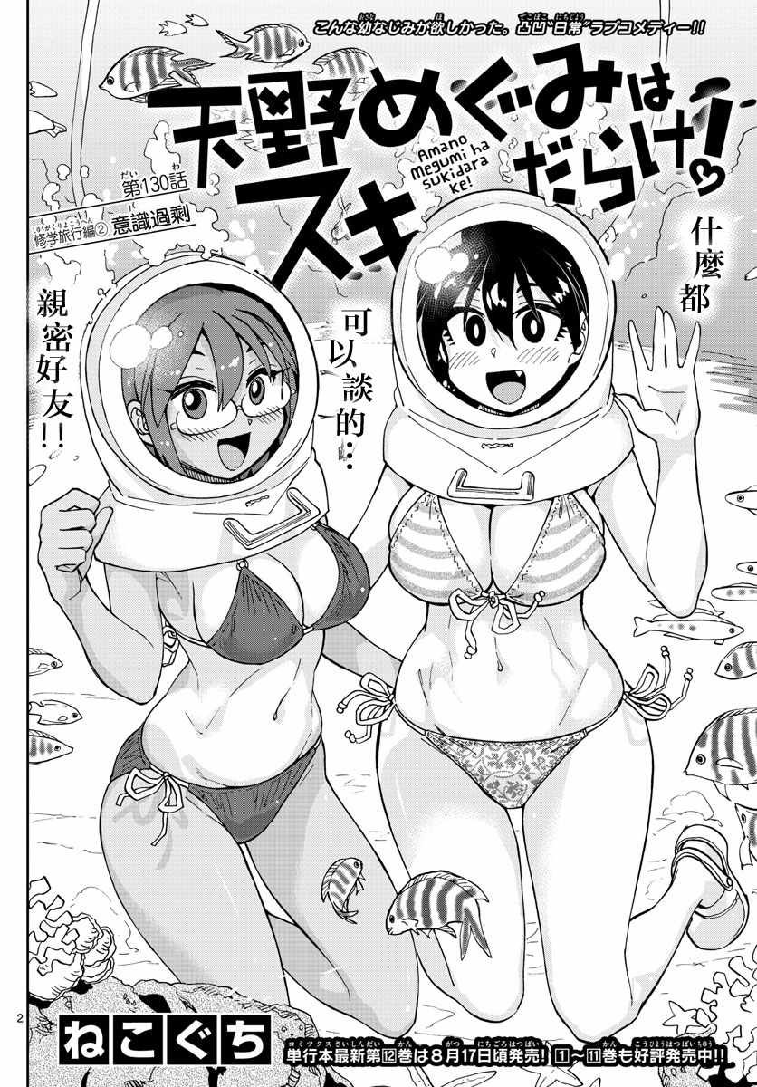 第130话 休学旅行篇（2）意识过剩