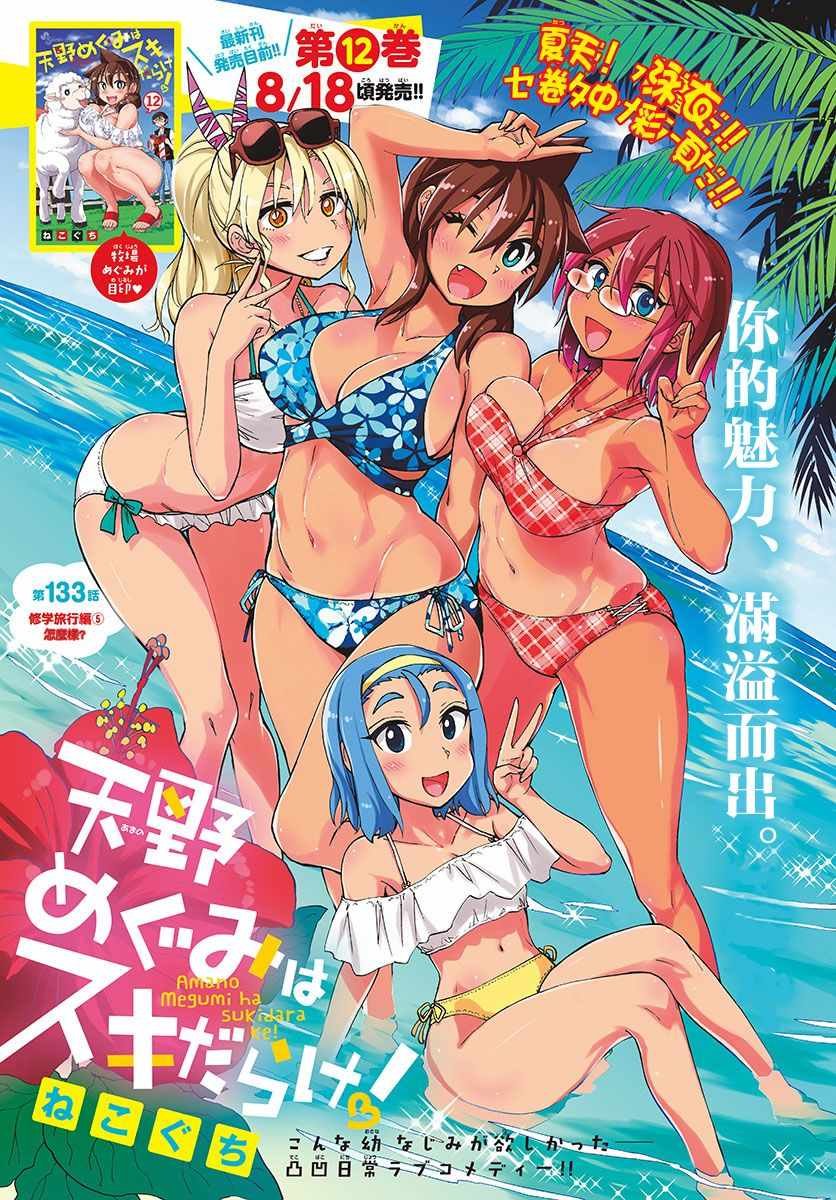 第133话 修学旅行篇（5）怎么样