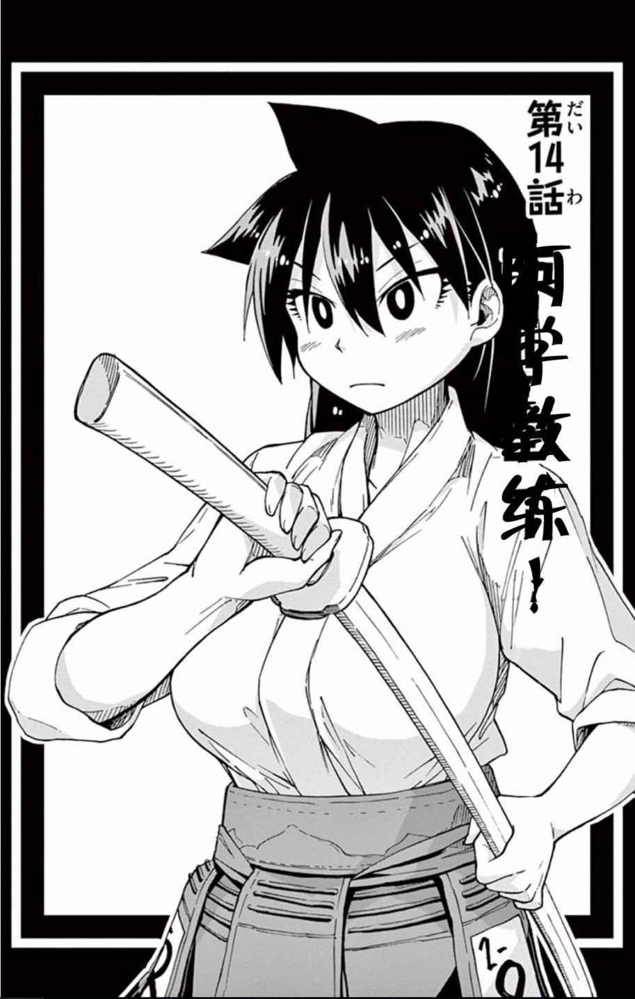 第14话 阿学教练！