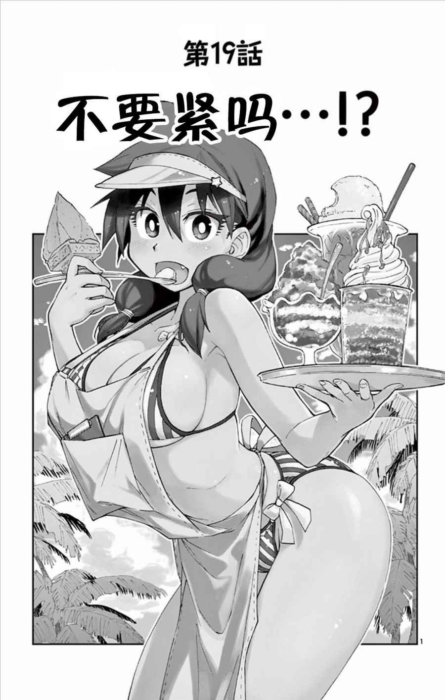 第19话 不要紧吗…!?