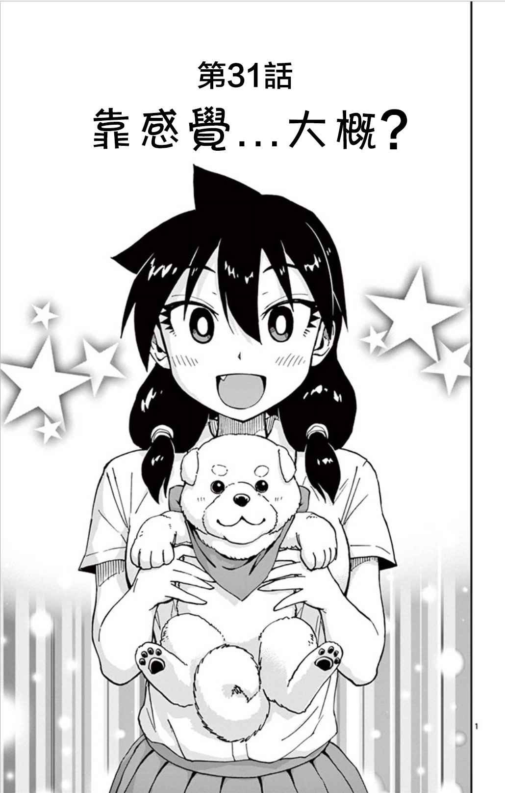第31话 靠感觉....大概？