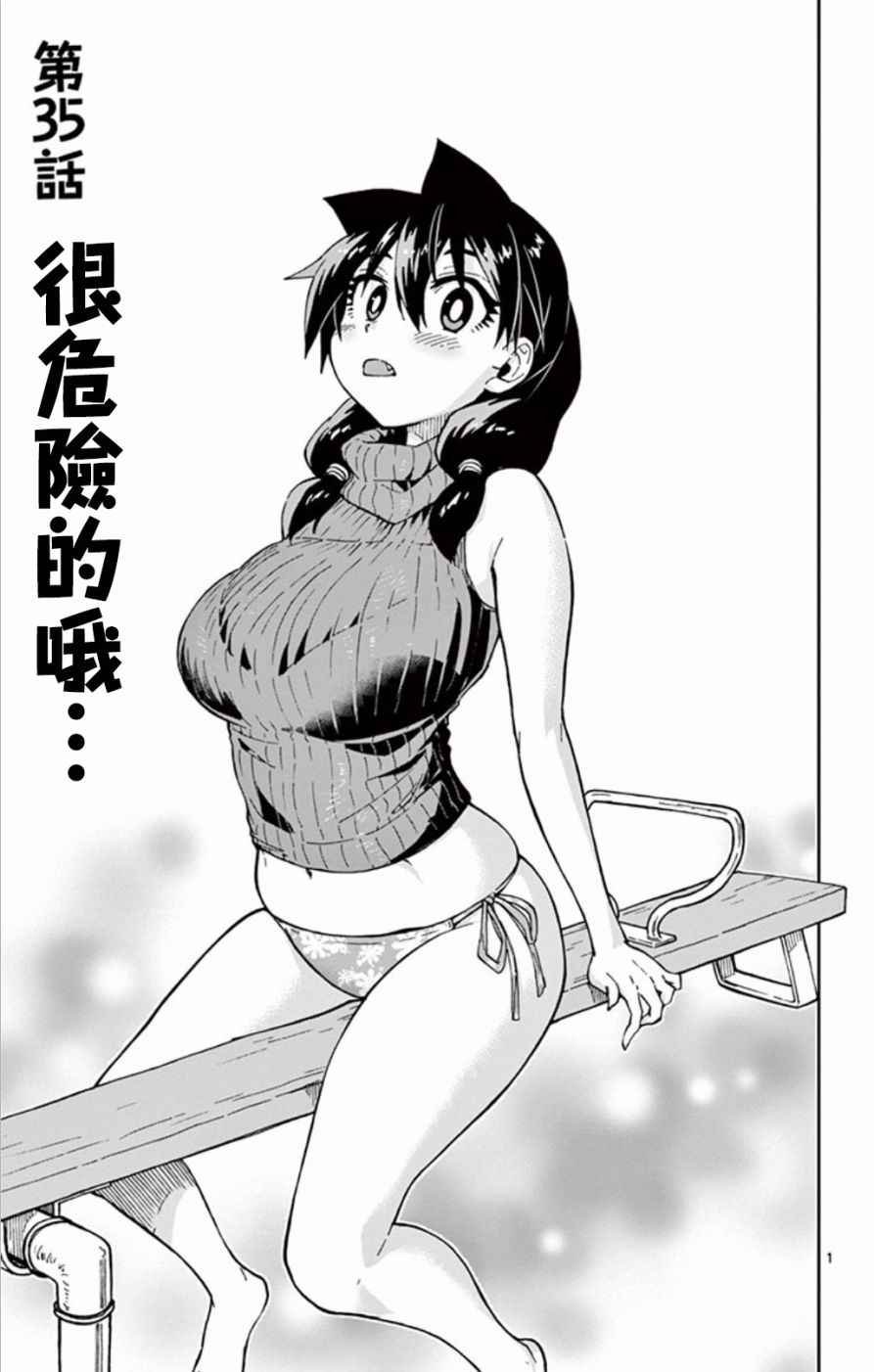 第35话 很危险的哦。。