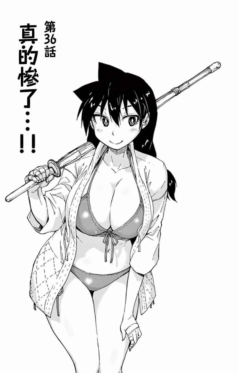 第36话 真的惨了。。！
