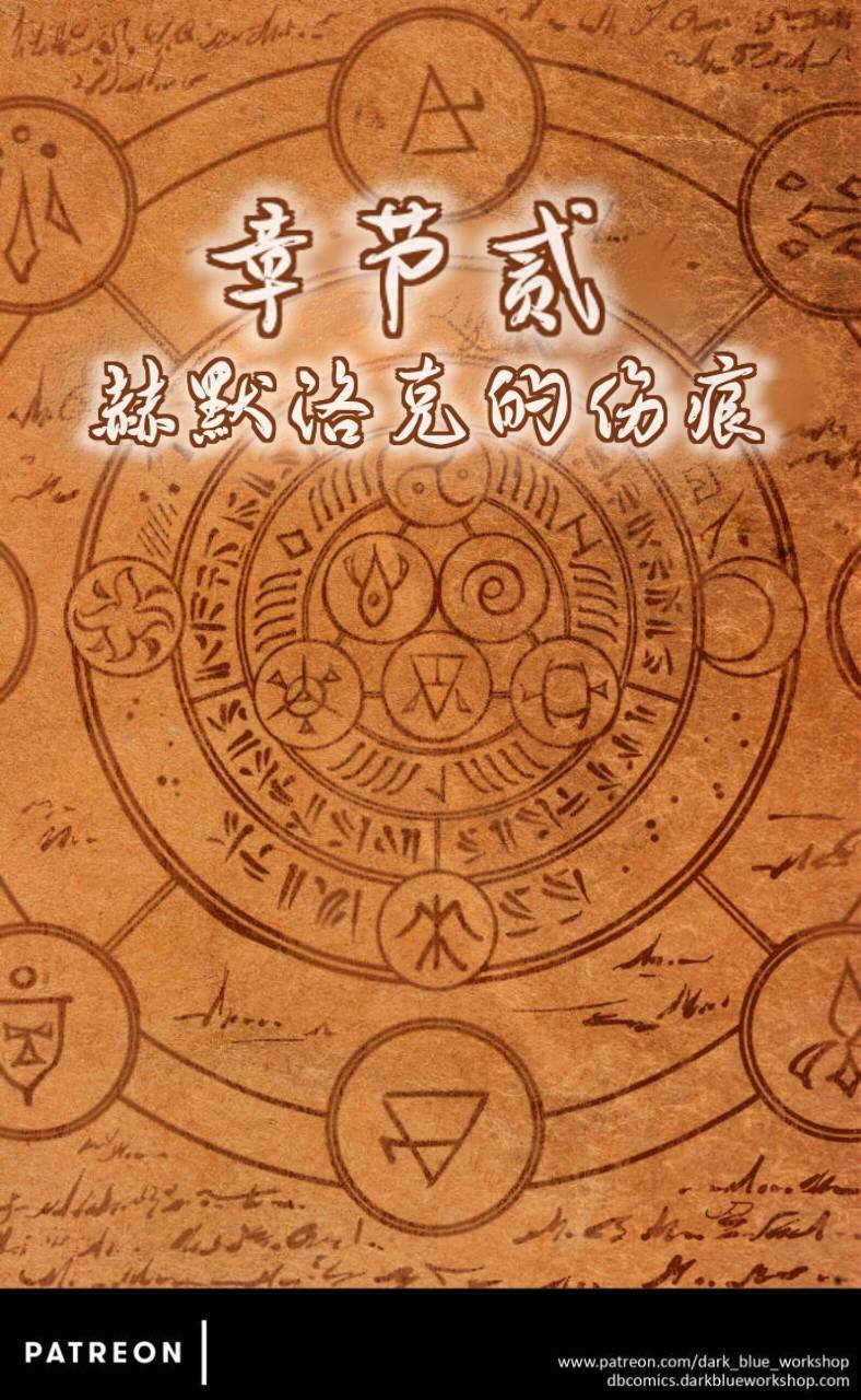 赫默洛克的伤痕
