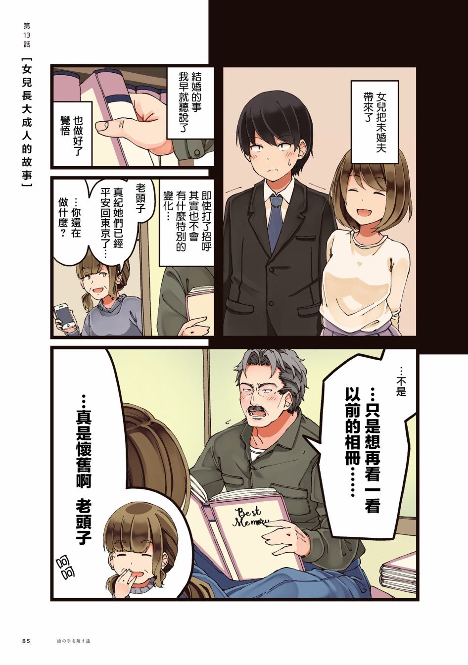 第13话 女儿长大成人的故事