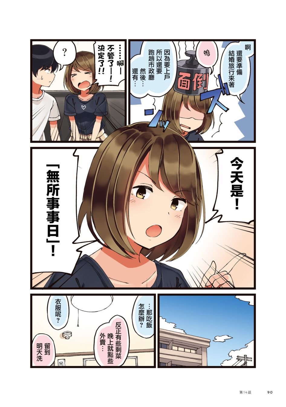 第14话 平凡日常的事
