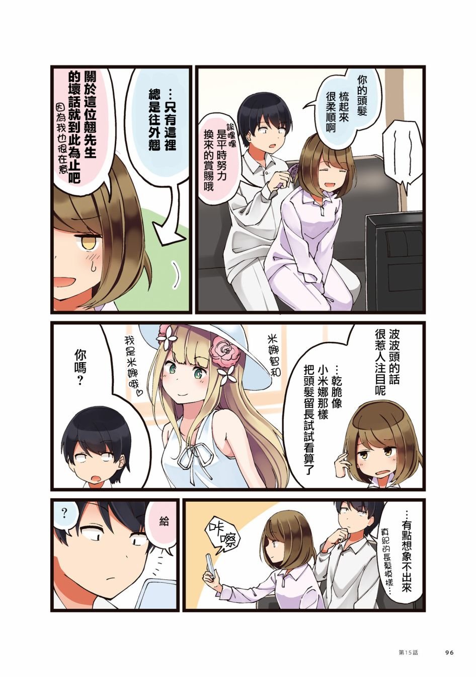 第15话 探寻适合自己的发型的故事