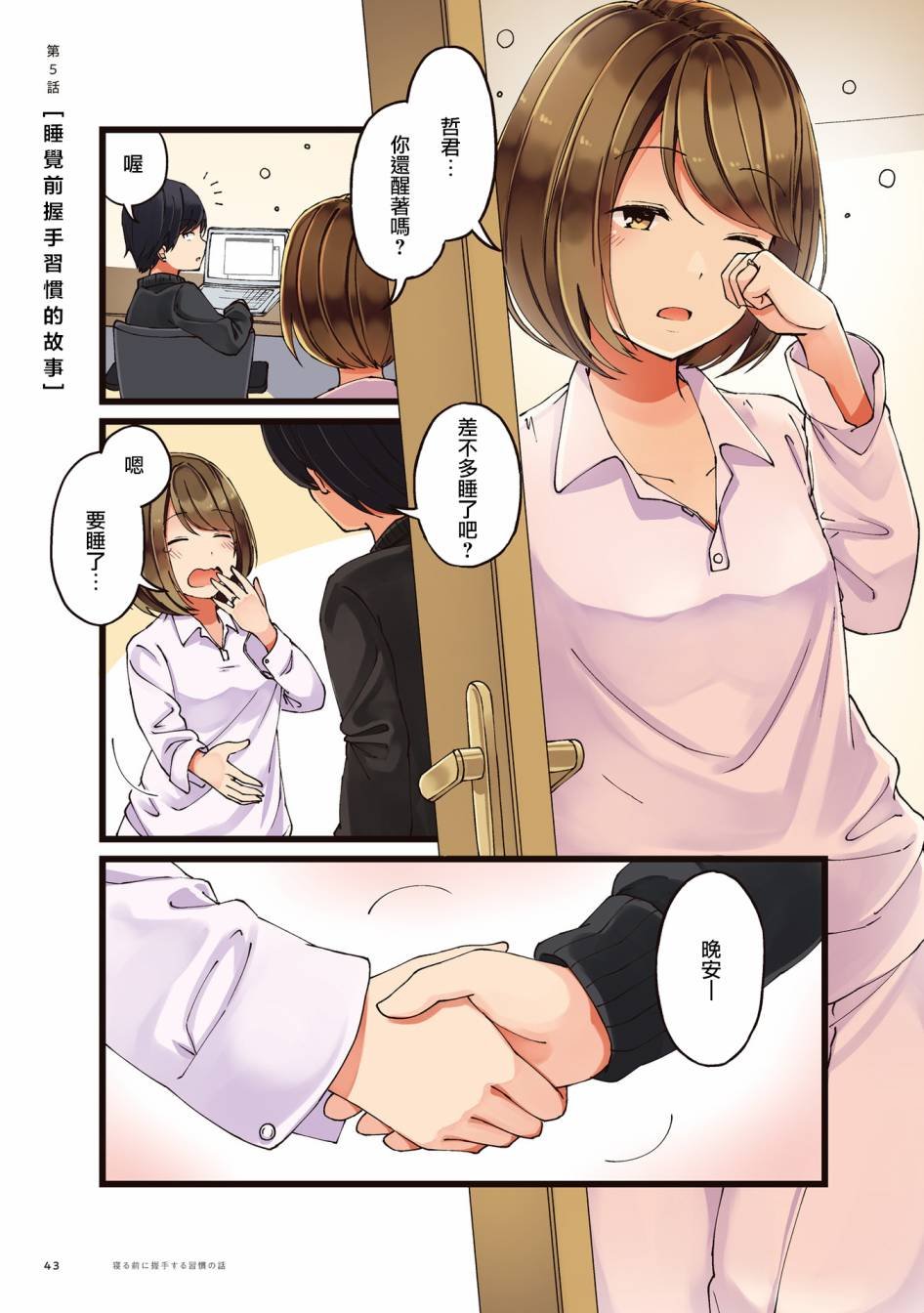 第5话 睡觉前握手习惯的故事