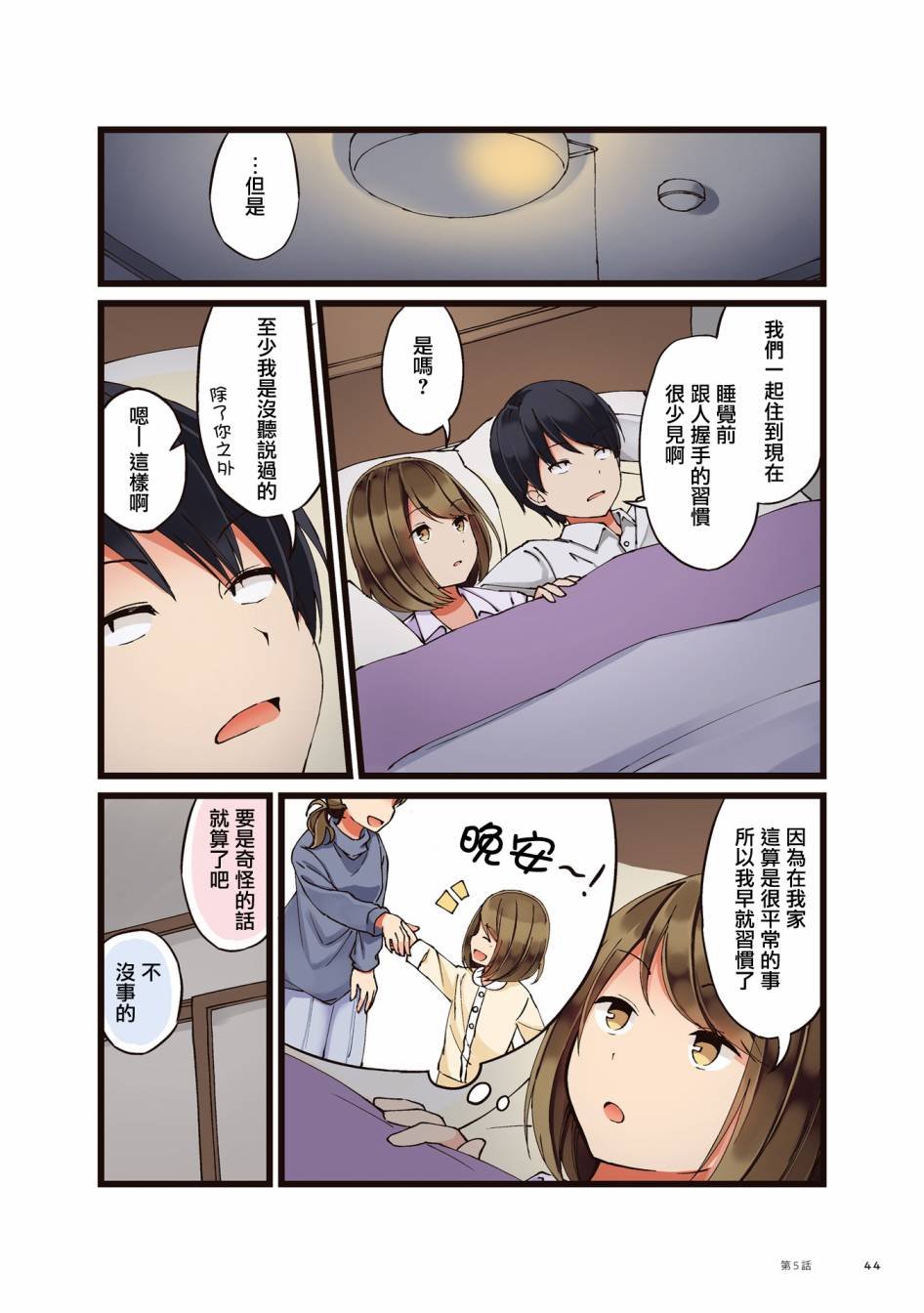 第5话 睡觉前握手习惯的故事