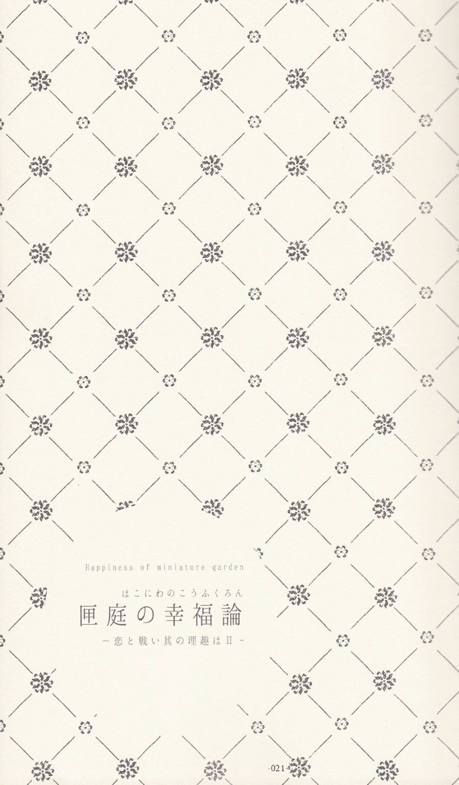 箱庭的幸福论 前篇