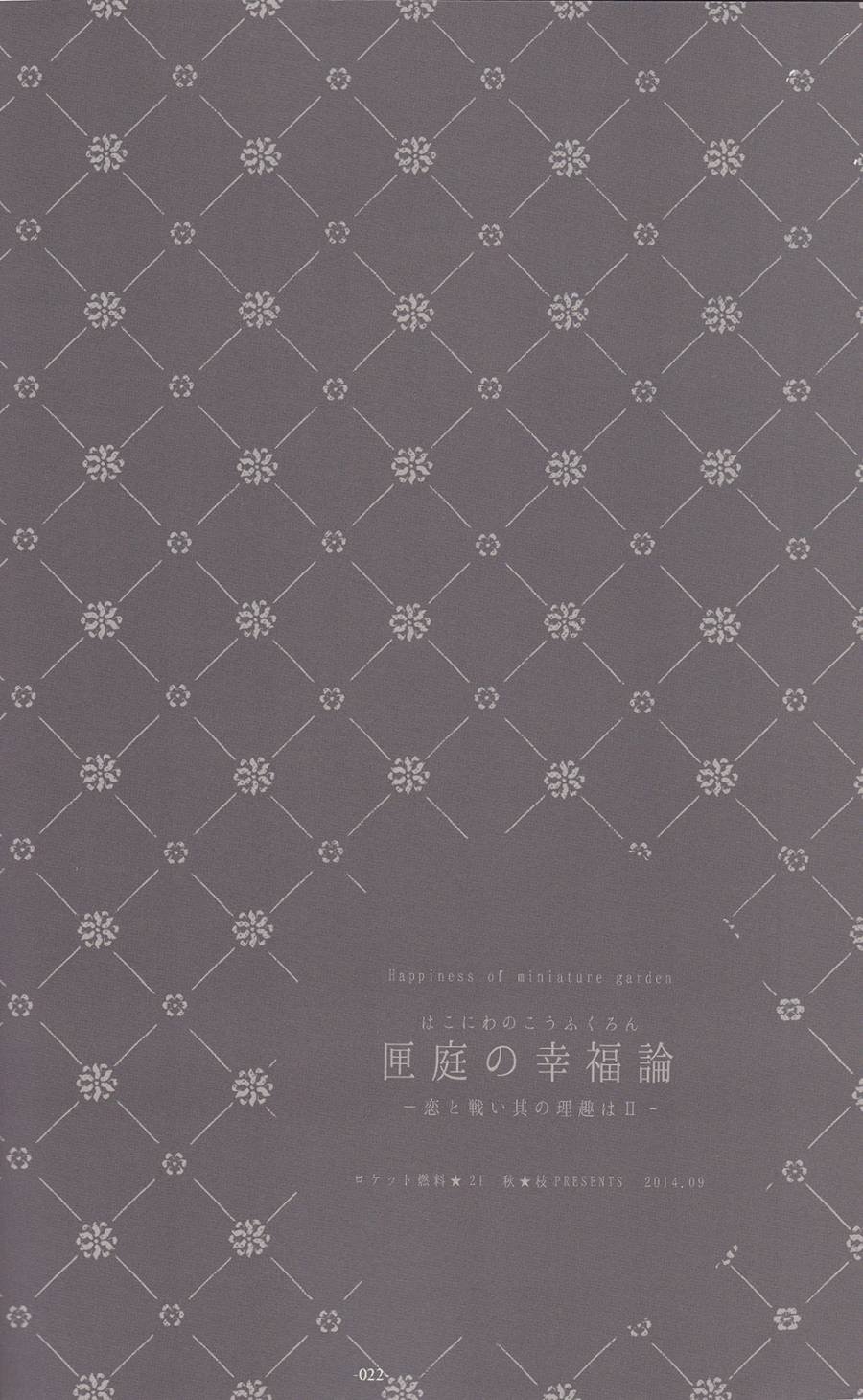 箱庭的幸福论 前篇