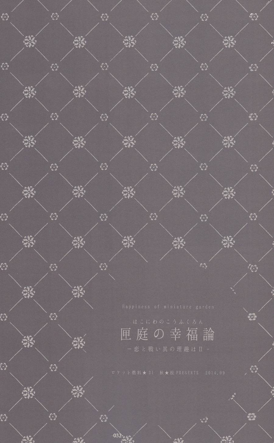 箱庭的幸福论 前篇