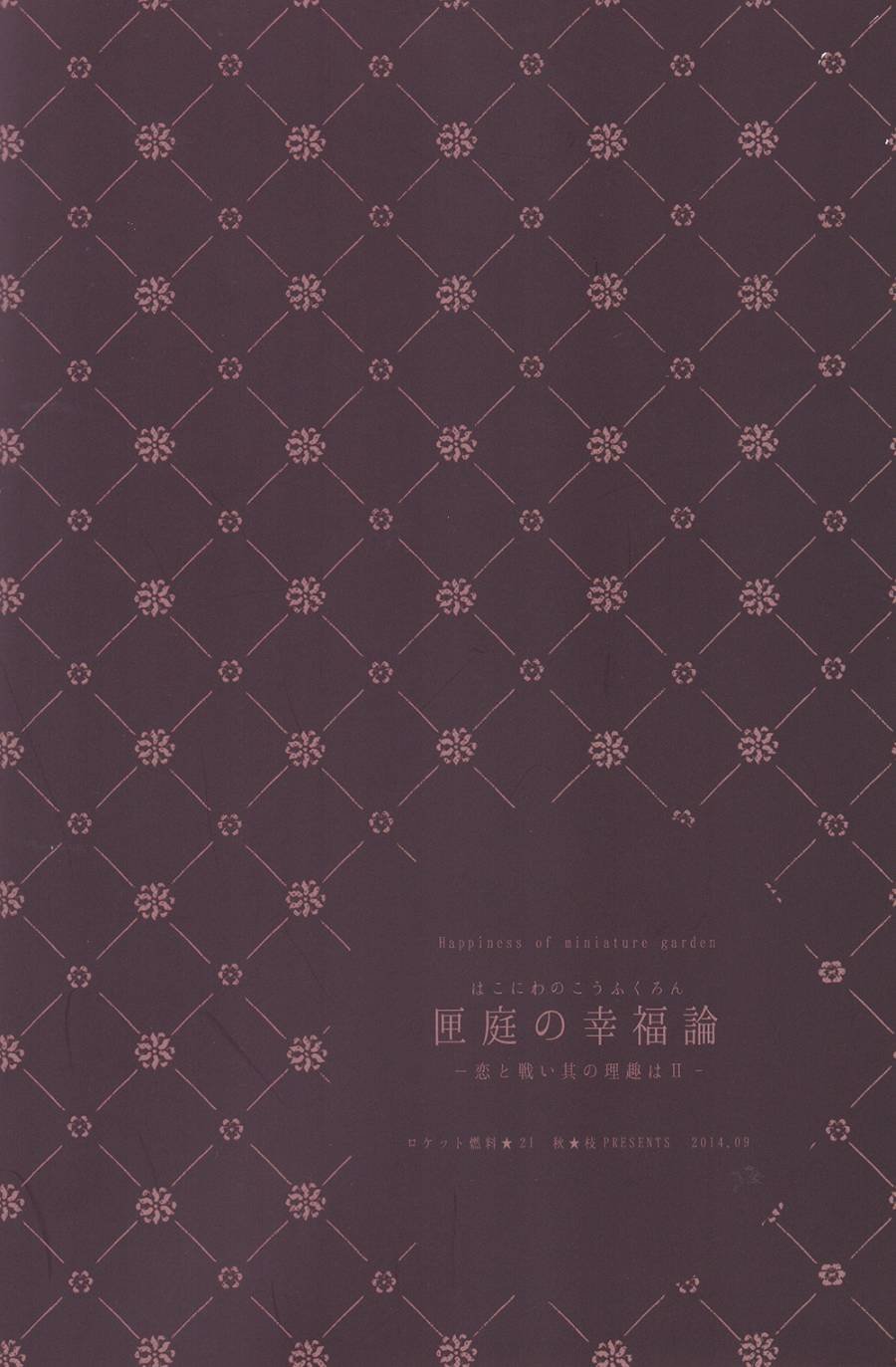 箱庭的幸福论 前篇