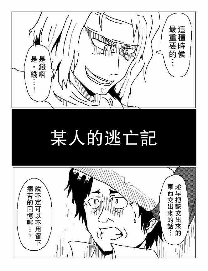 某人的逃亡记