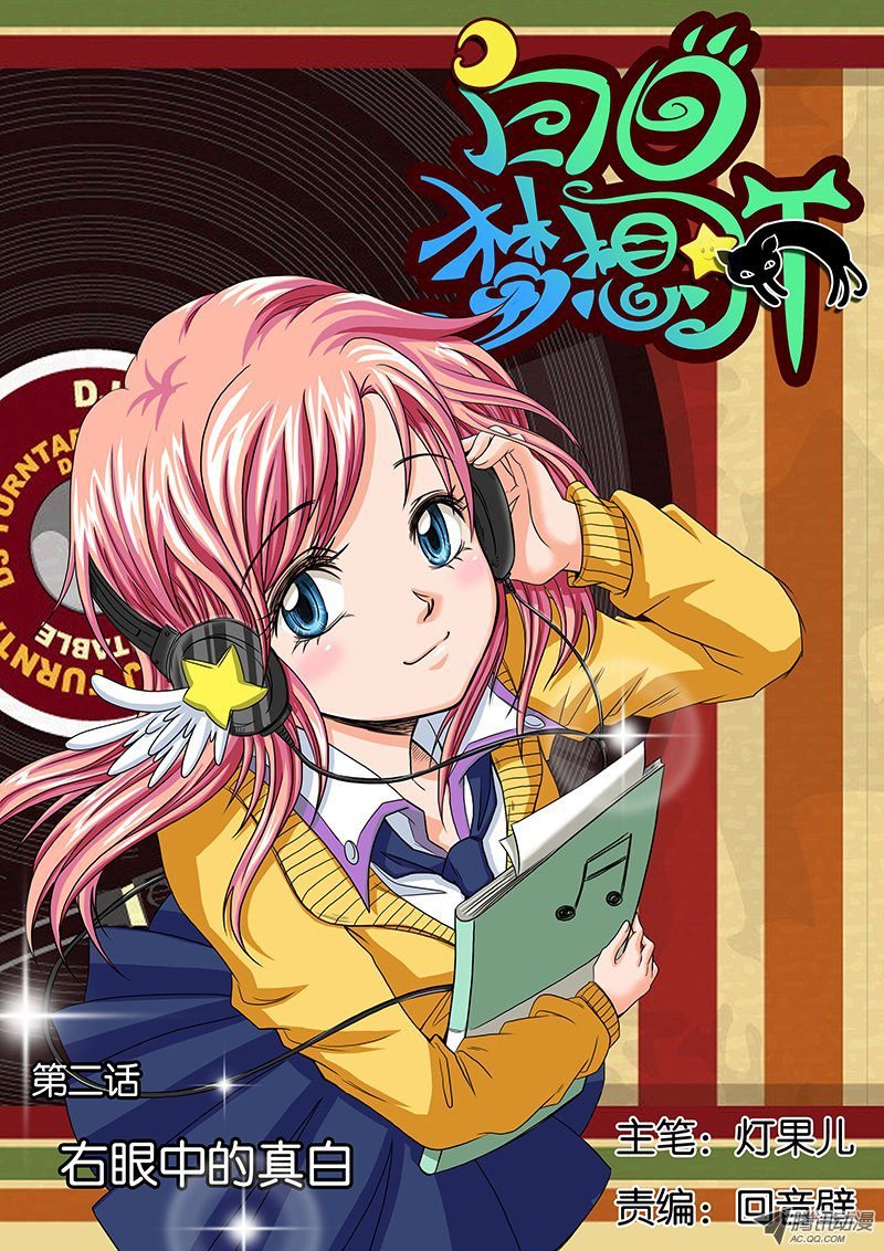 第2话 右眼中的真白