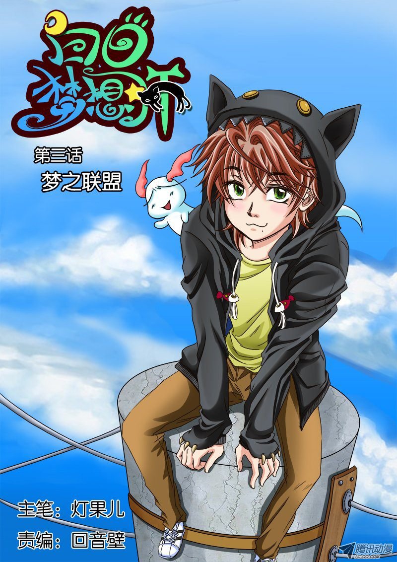 第3话 梦之联盟