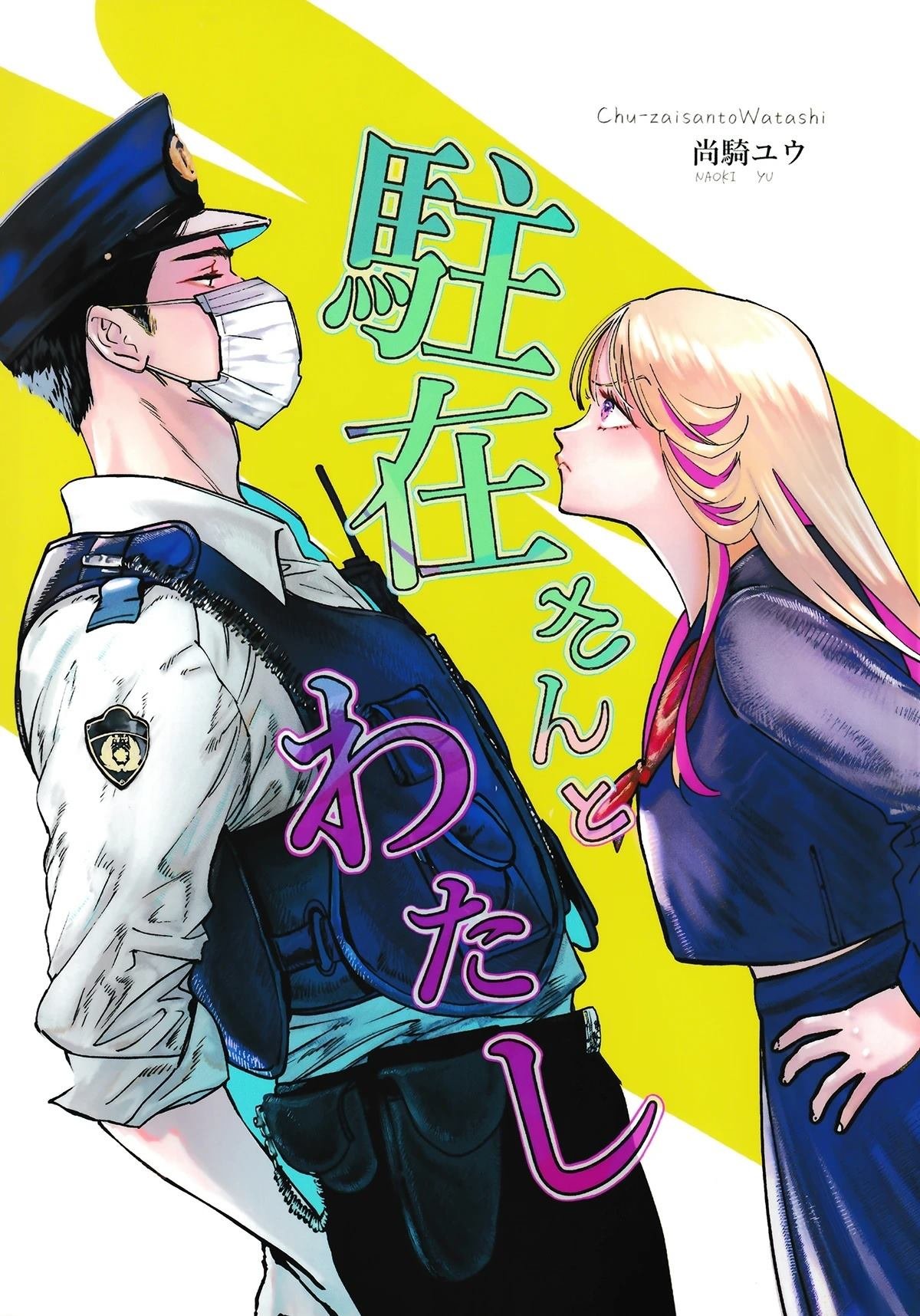 片警与我
