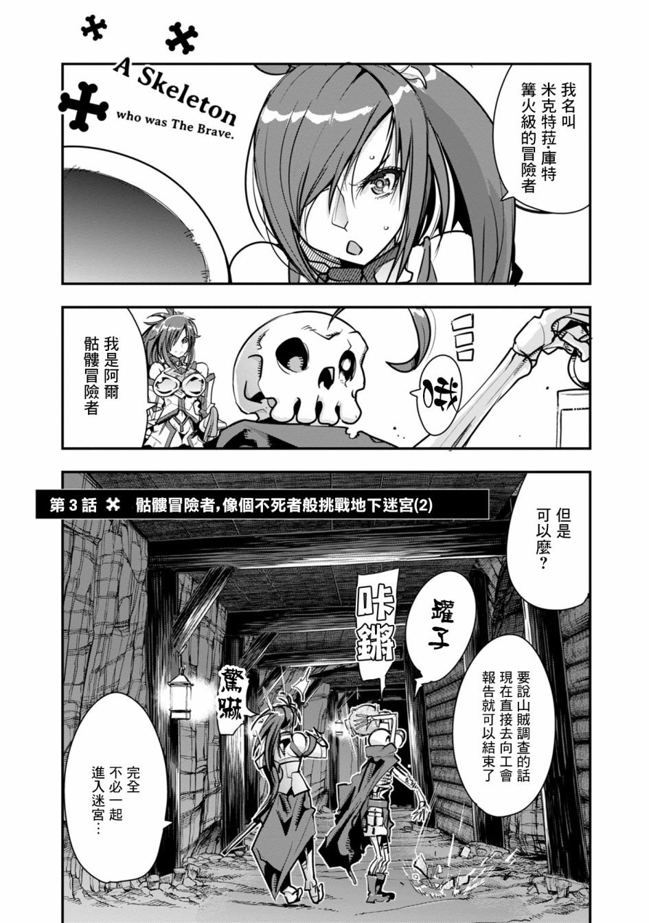 第3话 骷髅冒险者，像个不死者般挑战地下迷宫（2）
