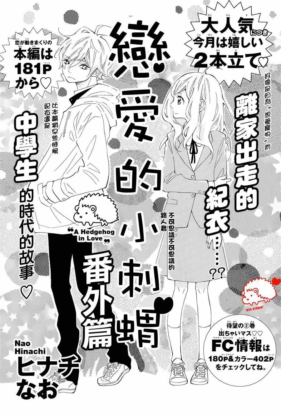 恋爱小刺猬 番外01
