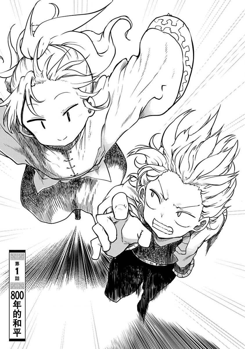 第1话 800年的平和