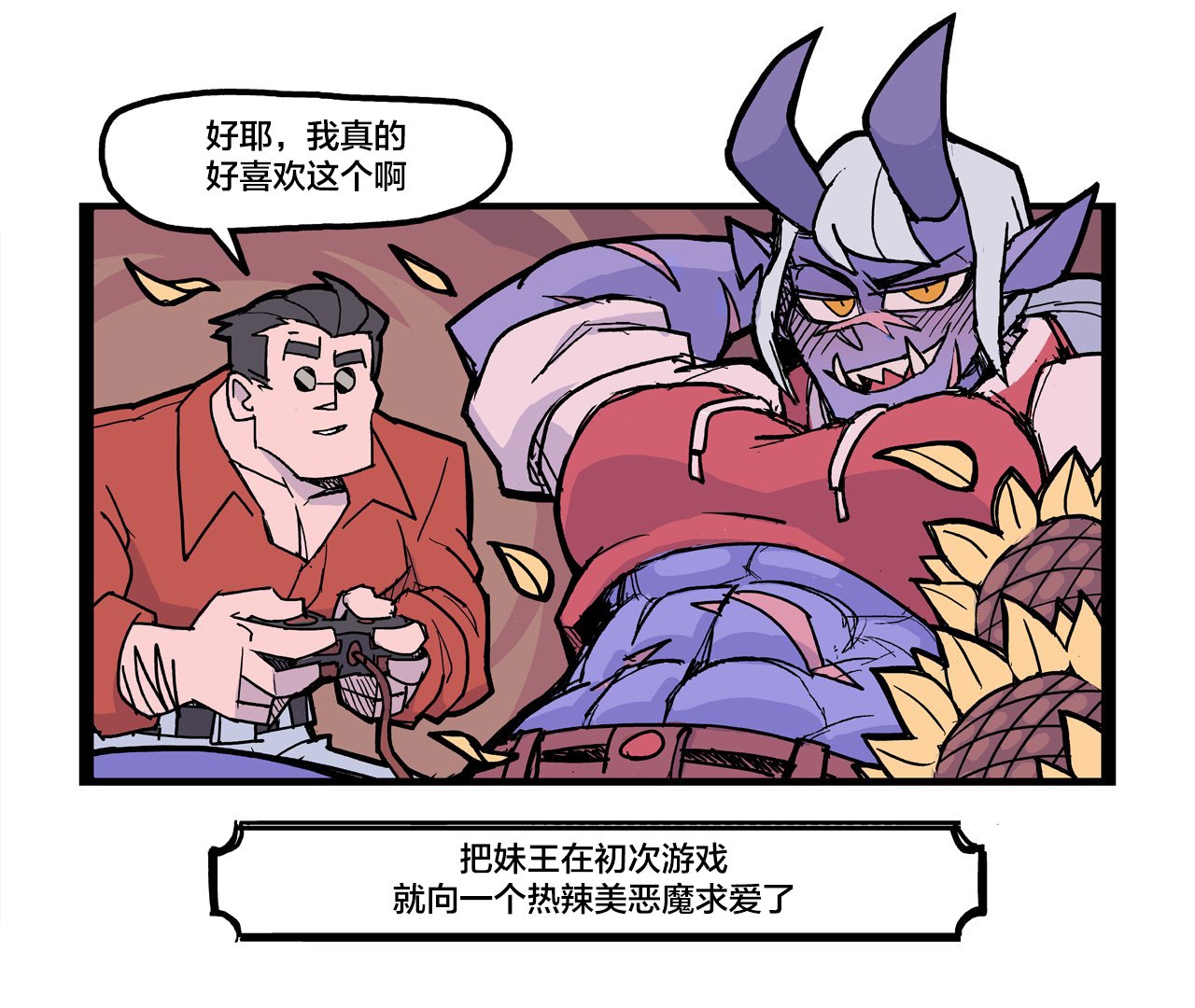 把妹王与怪物营地