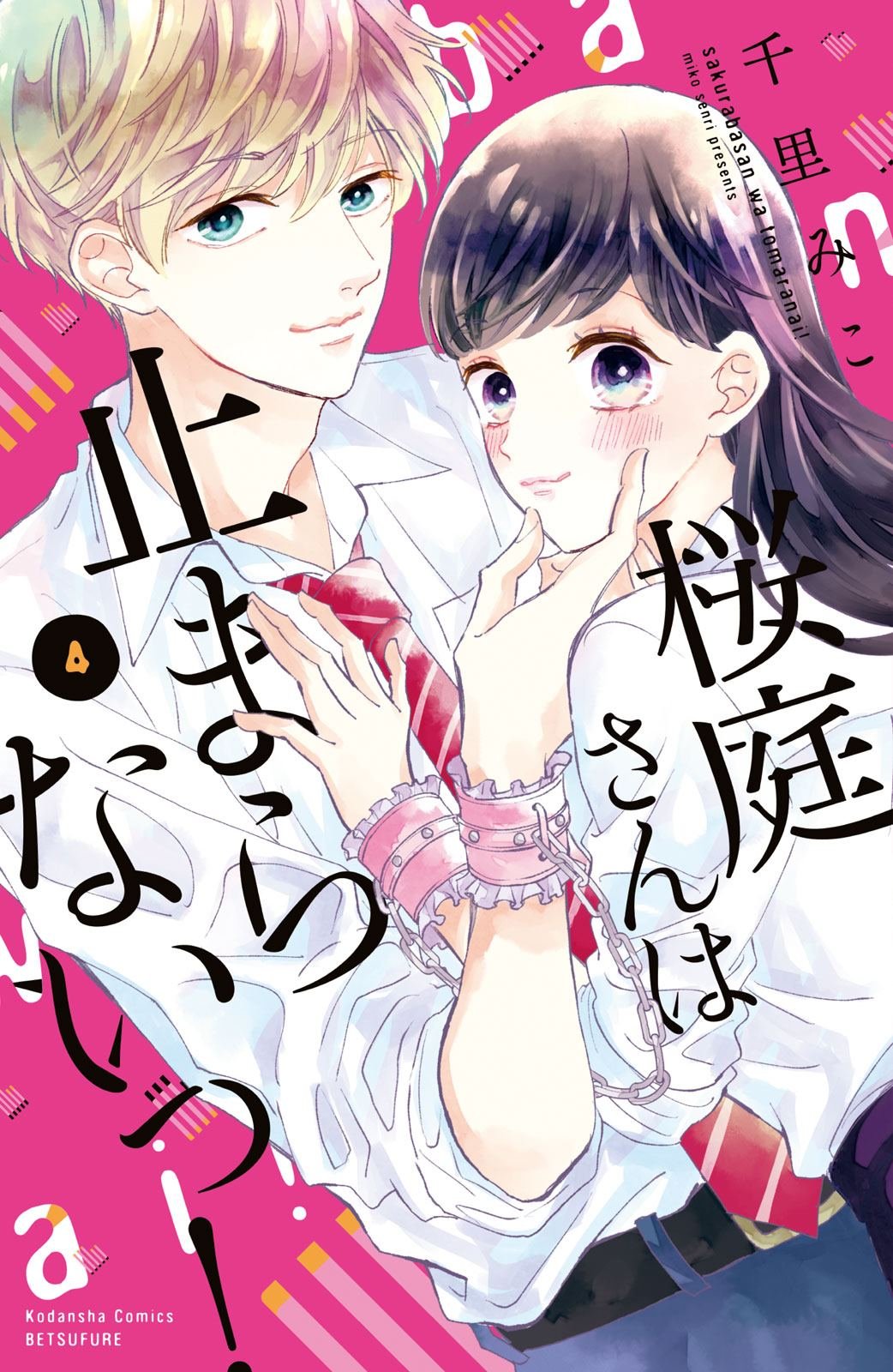 第13话 樱庭同学想独占