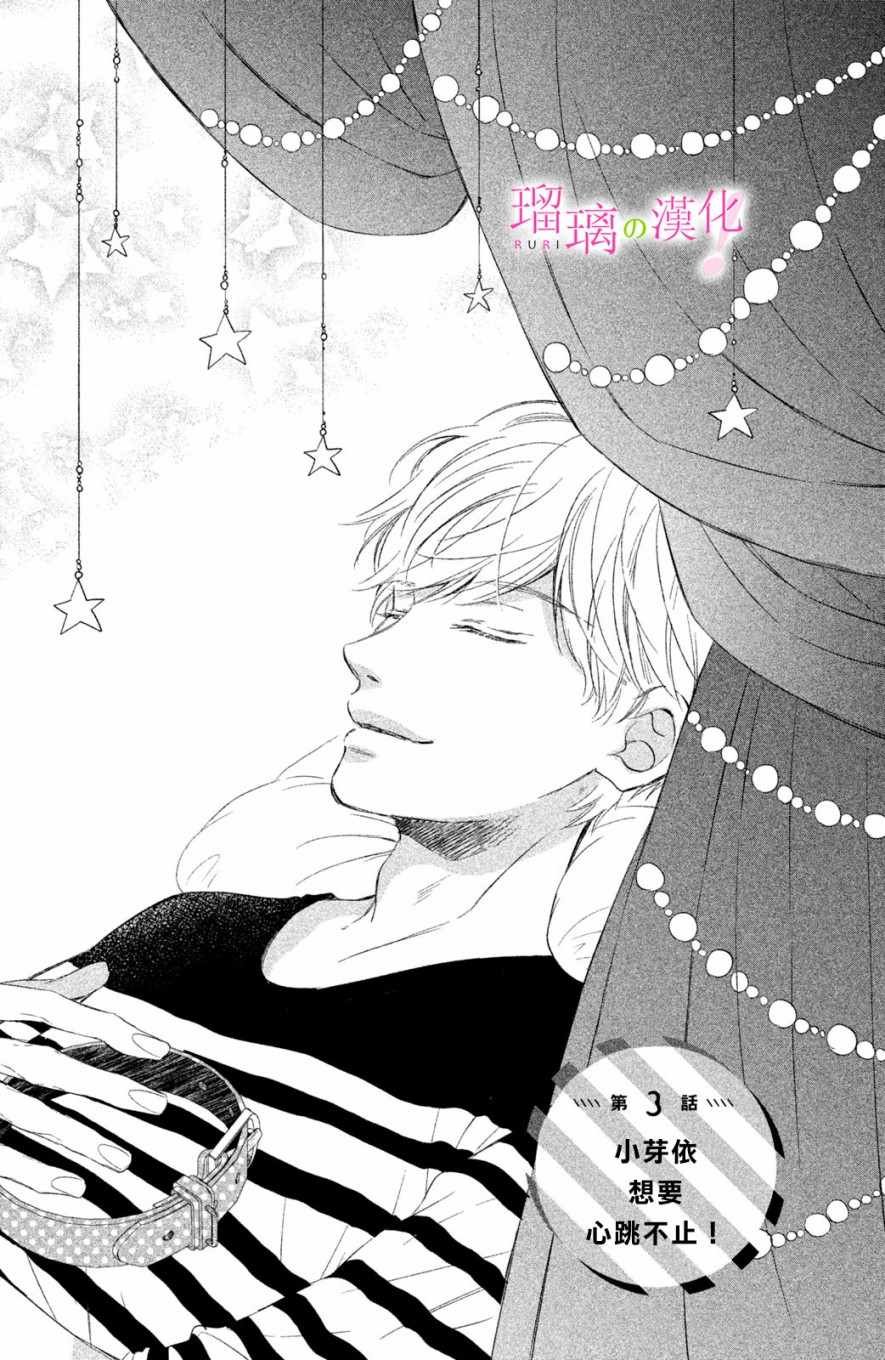 第3话 小芽依想要心跳不止