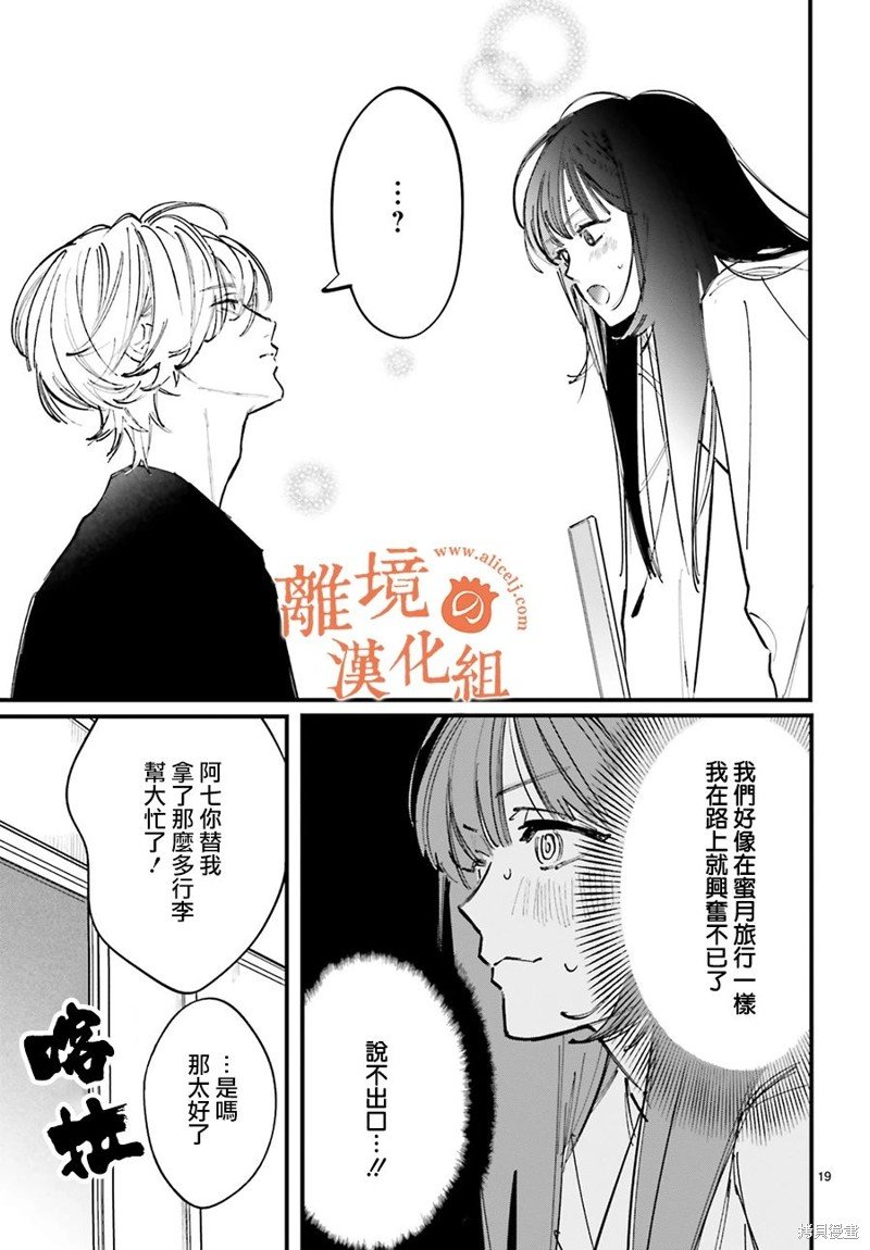第9话 阿七、我们好像在蜜月旅行一样呢