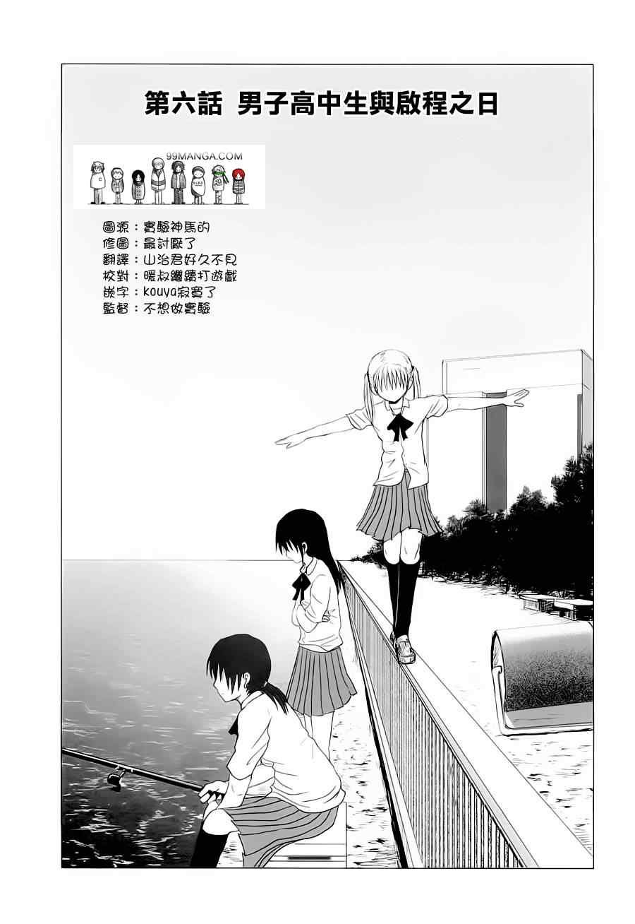 男子高中生的日常_CH05-06