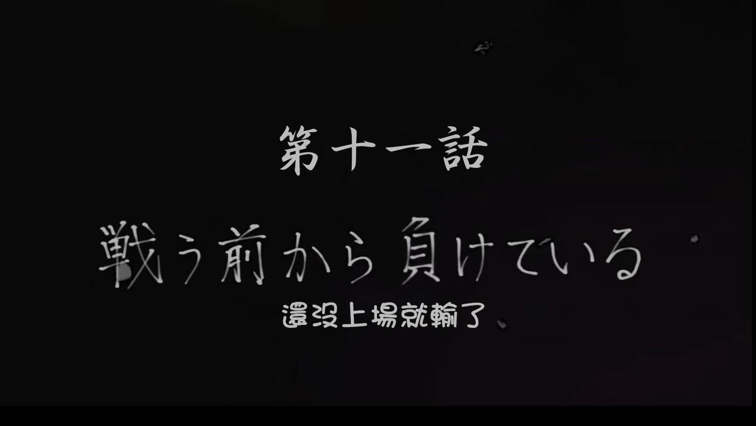 第11话