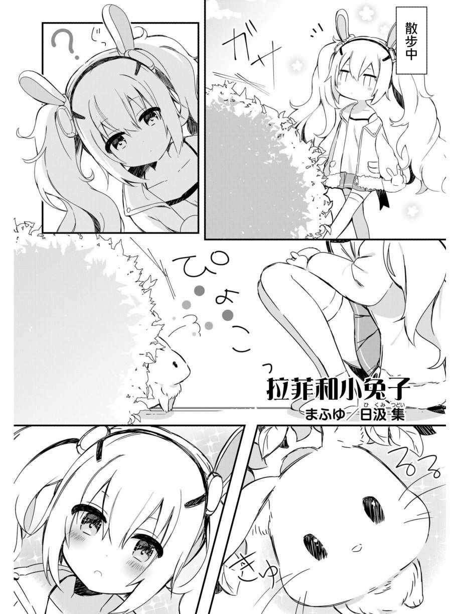 拉菲与小兔子