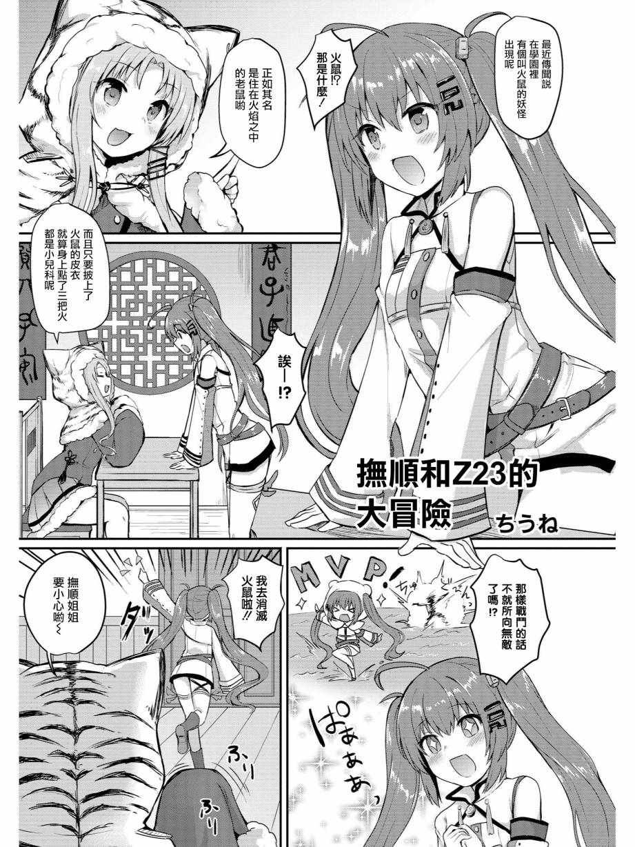 抚顺和Z23的大冒险