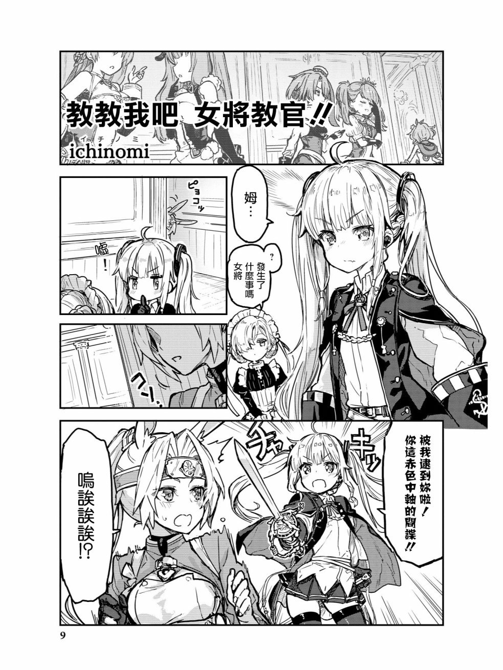 教教我吧！！女将教官