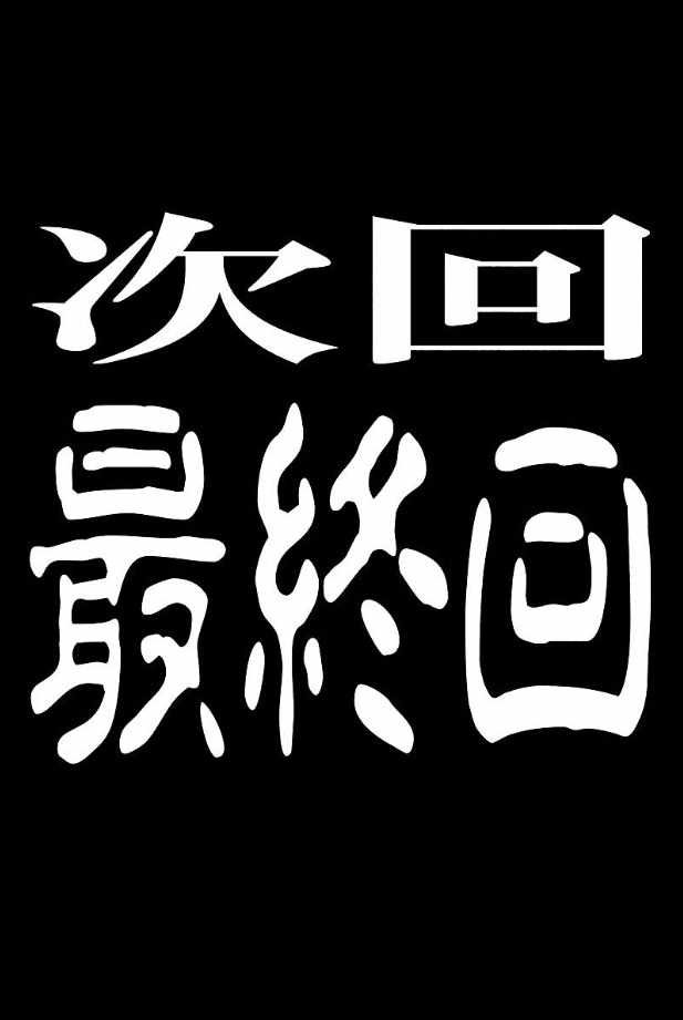 第194话