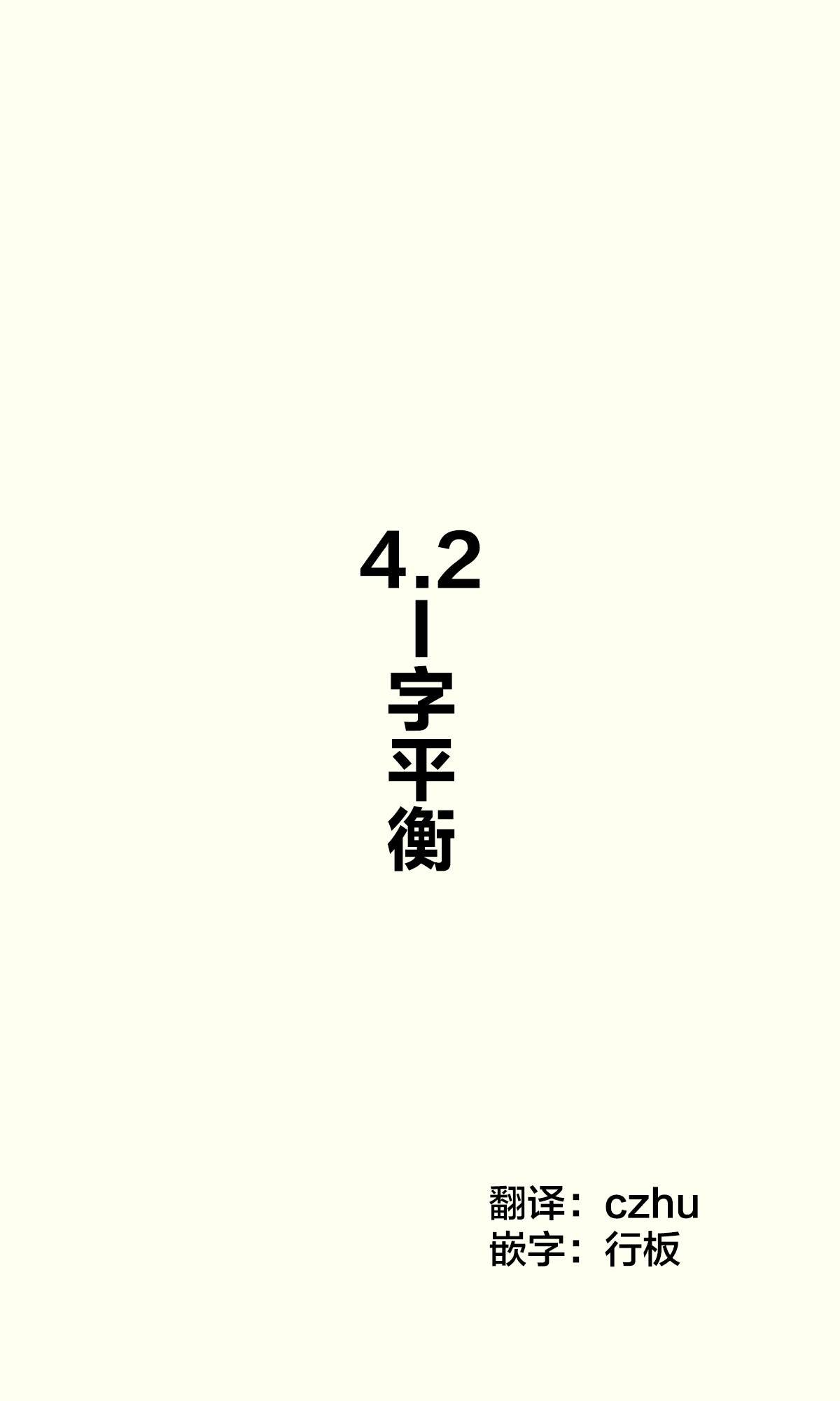 第4.2话