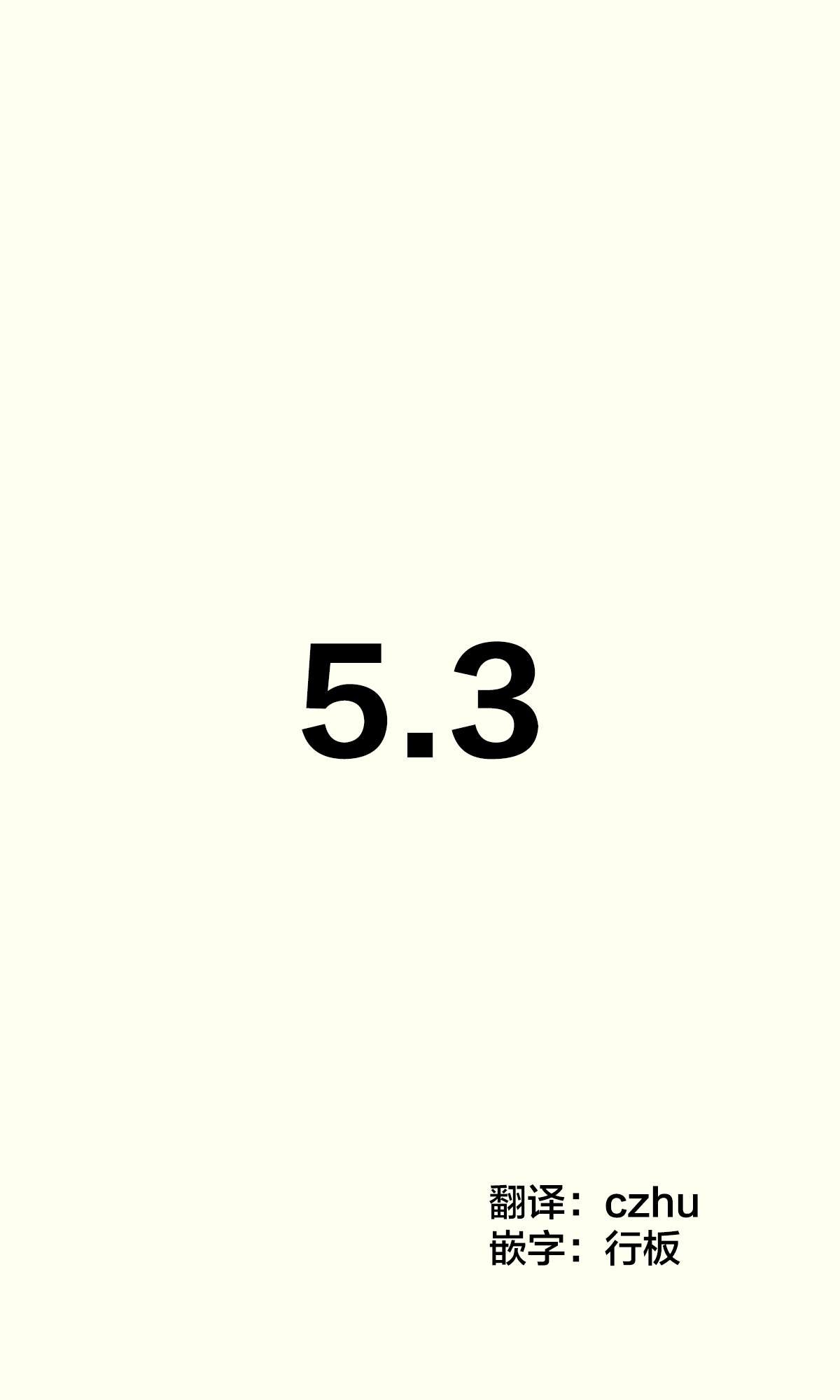 第5.3话