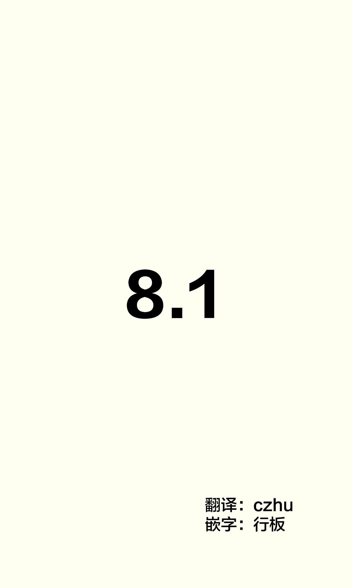 第8.1话