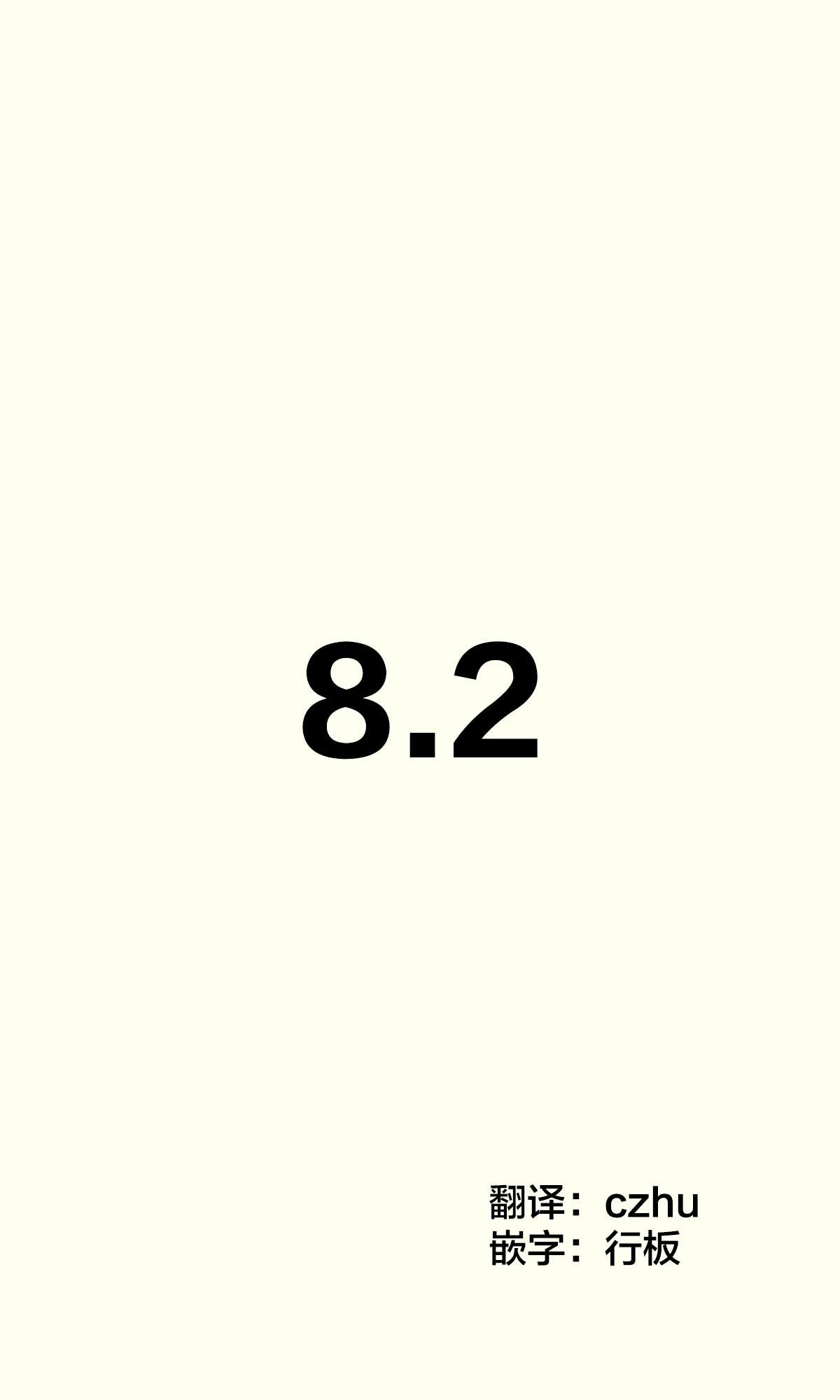 第8.2话